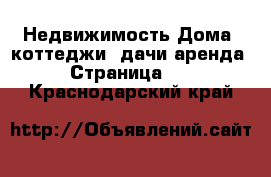 Недвижимость Дома, коттеджи, дачи аренда - Страница 14 . Краснодарский край